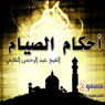 Ahkam Al Siam (Fasting Rules) (Unabridged) Audiobook, by Abdulrahman M. Al Harfi
