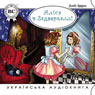 Alisa v Zadzerkalli (Unabridged) Audiobook, by L'juis Kerroll
