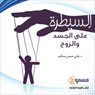 Asaytara Ala Aljasad Wa Alrouh: Control the Body and the Soul - in Arabic (Unabridged) Audiobook, by Dr. Ali Hassan Salem