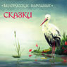 Belorussian Folk Tales (Unabridged) Audiobook, by Union-O