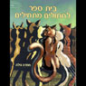 Cats School (Unabridged) Audiobook, by Hemda Gila