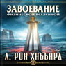 Conquest of the Physical Universe (Russian Edition) (Unabridged) Audiobook, by L. Ron Hubbard