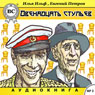 Dvenadcat stulev (Unabridged) Audiobook, by I. Il'f