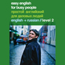Easy English for Busy People: Russian Volume 2 (Unabridged) Audiobook, by Helen Costello