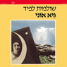 Gai Oni (Unabridged) Audiobook, by Shulamit Lapid