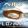 Help (Japanese Edition) (Unabridged) Audiobook, by L. Ron Hubbard