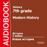 History for 7th Grade: Modern History (Unabridged) Audiobook, by V. Suvorova