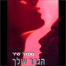 Im Your Man (Unabridged) Audiobook, by Smadar Shir