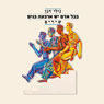 In Everyone There Are Four Sons (Hebrew) (Unabridged) Audiobook, by Nilly Dagan