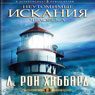 Mans Relentless Search (Russian Edition) (Unabridged) Audiobook, by L. Ron Hubbard