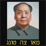 Mao Zedong Audiobook, by Dr. Yossi Ben Tolila