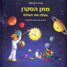 Matan the Curious One Discovers the World (Unabridged) Audiobook, by Idit Ronen Setter
