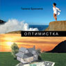 Optimistka (Unabridged) Audiobook, by Galina Briskin