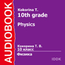 Physics for 10th Grade (Unabridged) Audiobook, by T. Kokorina