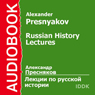 Russian History Lectures (Unabridged) Audiobook, by Alexander Presnyakov