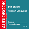 Russian Language for 8th grade (Unabridged) Audiobook, by S. Stepnoy