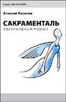 Sacramental (Abridged) Audiobook, by Aleksey Kiseliov