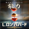 Scientology & Ability: Japanese Edition (Unabridged) Audiobook, by L. Ron Hubbard