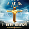 Scientology: Its General Background (Chinese Edition) (Unabridged) Audiobook, by L. Ron Hubbard