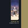 The Wee Free Men (in Hebrew) (Unabridged) Audiobook, by Terry Pratchett